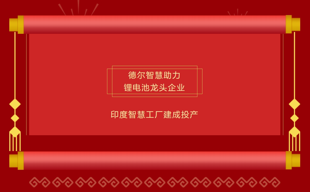AG凯发K8国际智慧助力锂电池龙头企业印度智慧工厂建成投产